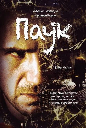 Паук (2002) онлайн бесплатно