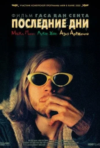 Последние дни (2004)